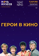 «Ночь музеев 2025» в «Енисей кино»